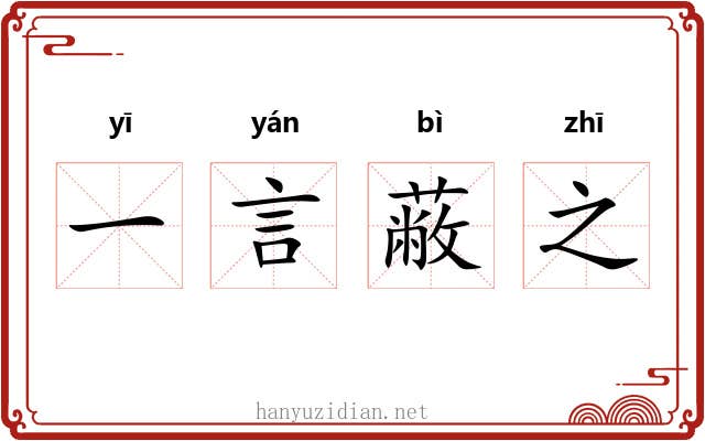 一言蔽之 一言蔽之