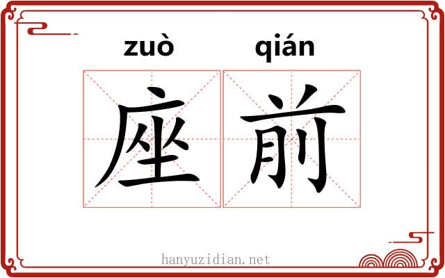 座前