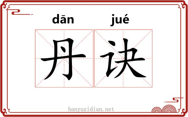 丹诀