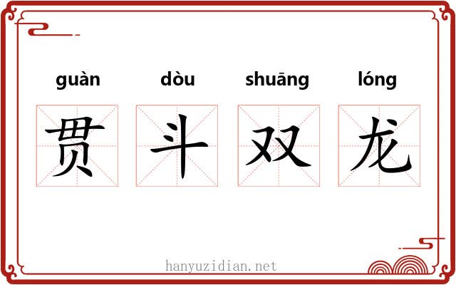 贯斗双龙