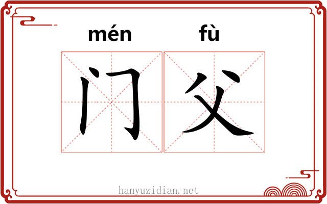 门父