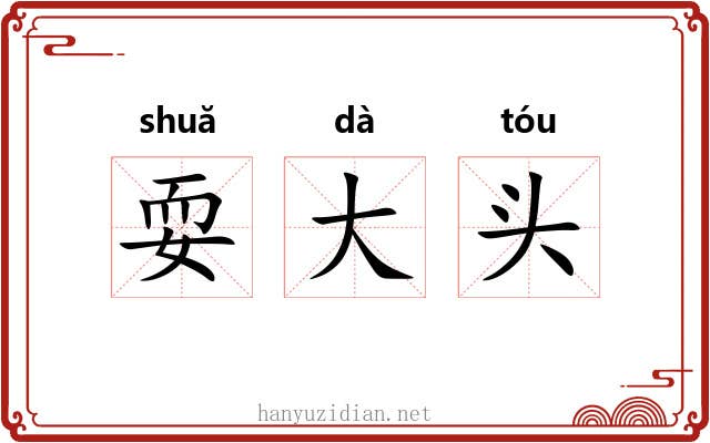耍大头 耍大头