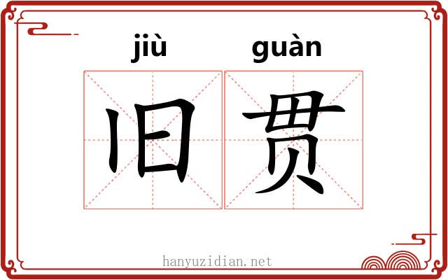 旧贯 旧贯