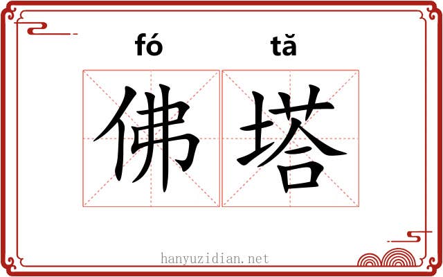 佛塔 佛塔