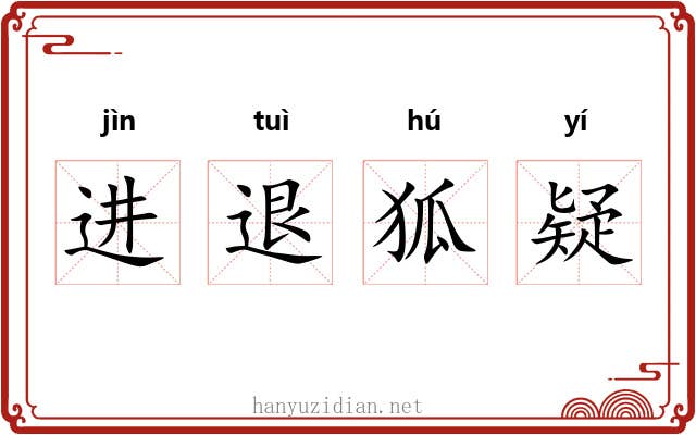 进退狐疑