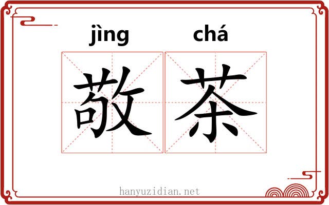 敬茶 敬茶
