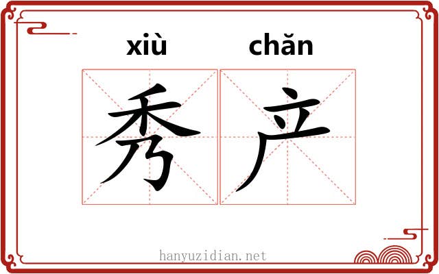 秀产 秀产