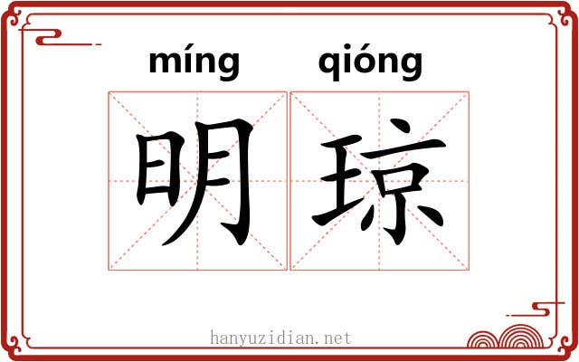 明琼 明琼