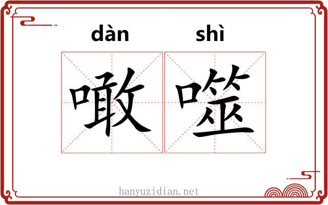 噉噬