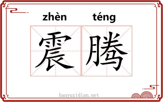 震腾 震腾