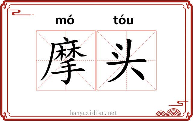 摩头 摩头