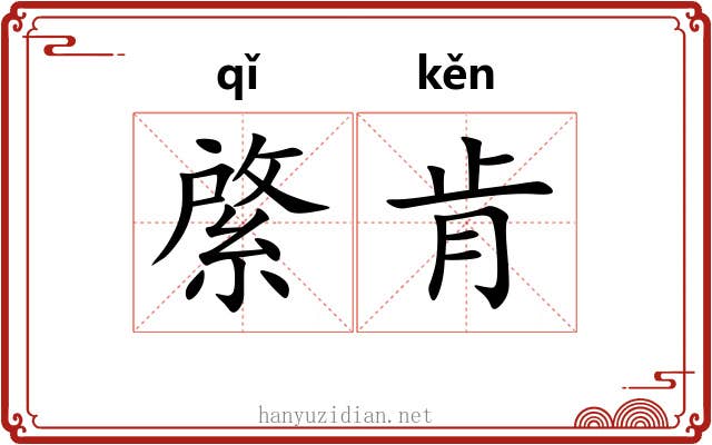 綮肯