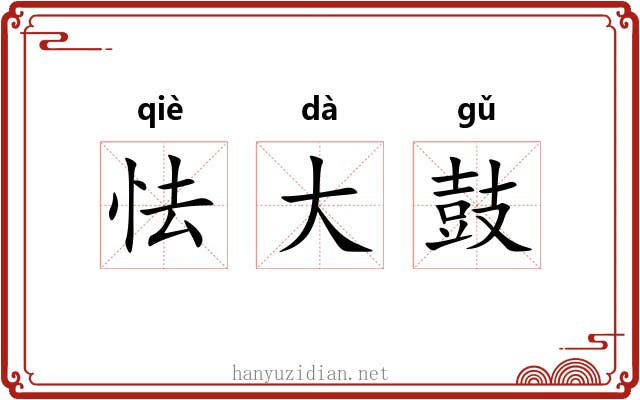 怯大鼓