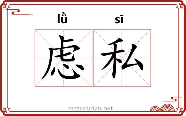 虑私