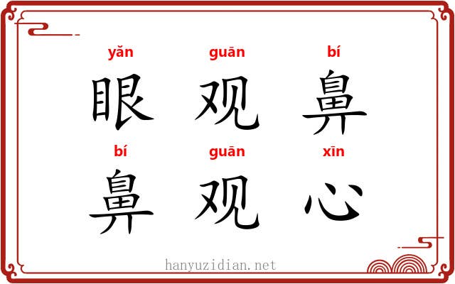 眼观鼻,鼻观心 眼观鼻,鼻观心