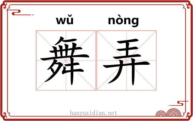 舞弄 舞弄