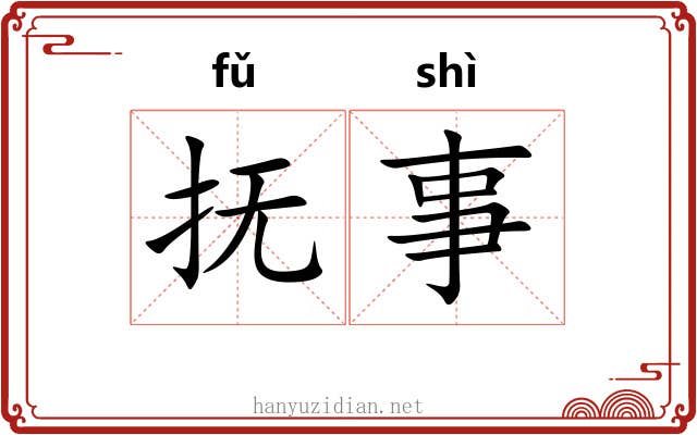 抚事