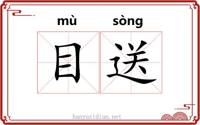 目送