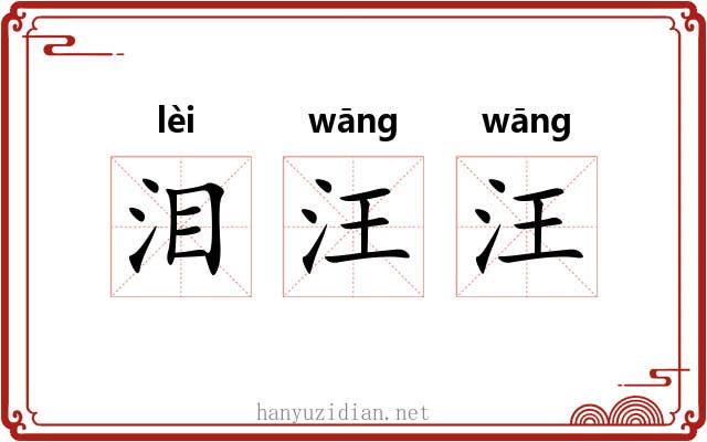 泪汪汪