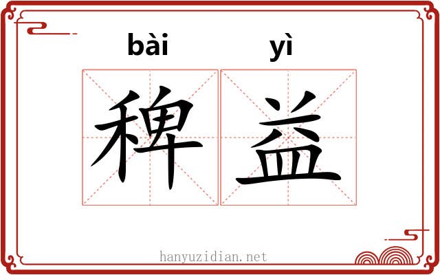 稗益