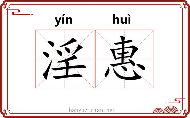 淫惠 淫惠
