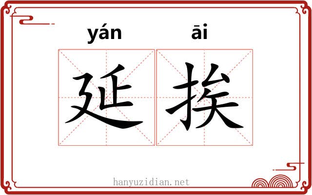 延挨