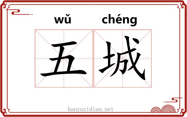 五城 五城