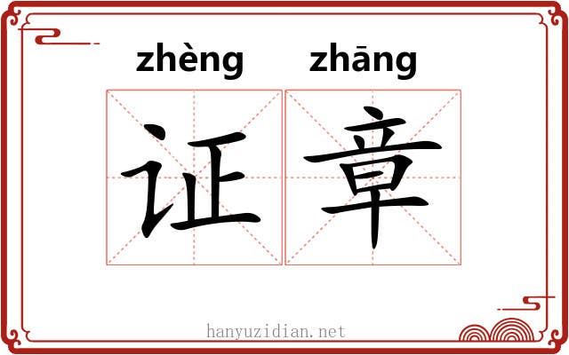 证章