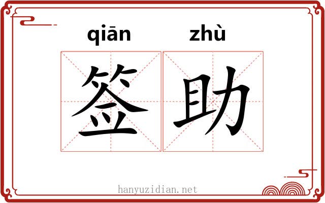 签助