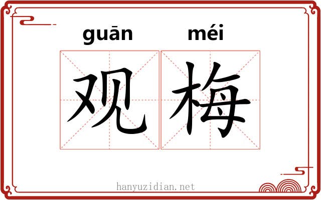 观梅 观梅