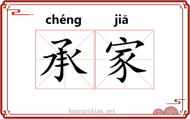 承家