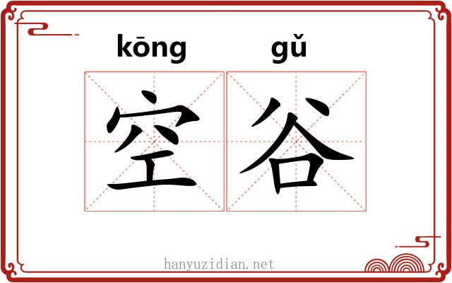 空谷 空谷