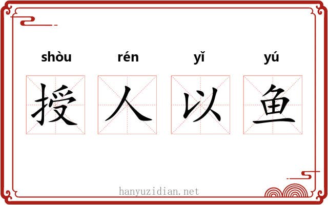 授人以鱼 授人以鱼
