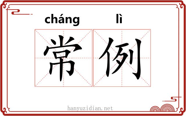 常例