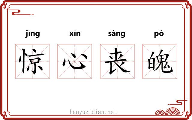 惊心丧魄