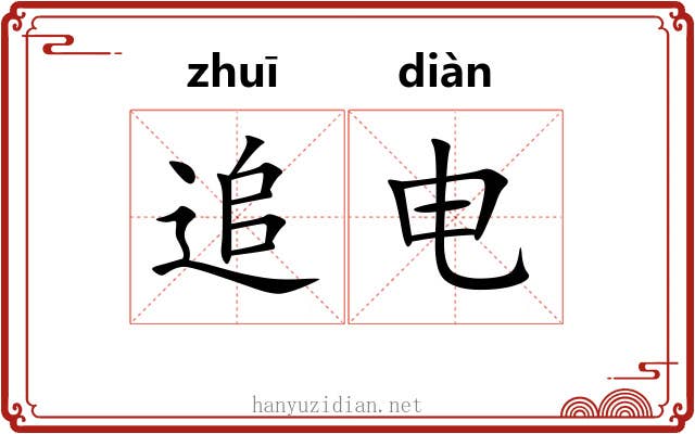 追电