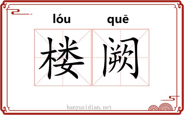 楼阙