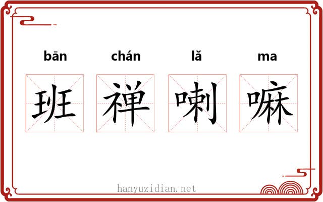 班禅喇嘛 班禅喇嘛