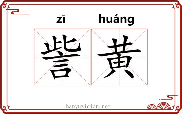 訾黄