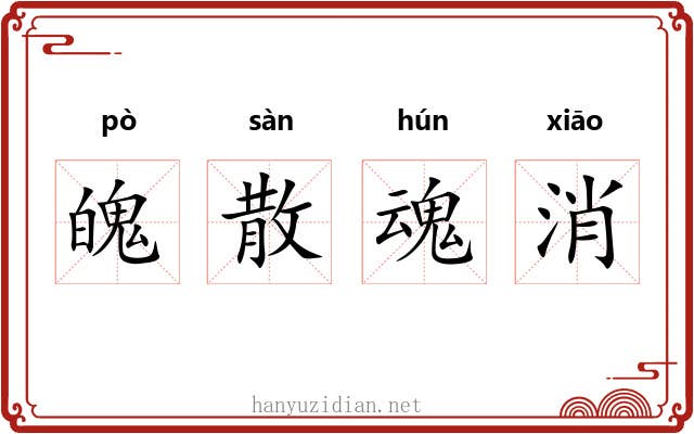 魄散魂消 魄散魂消