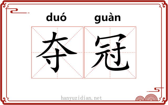 夺冠 夺冠