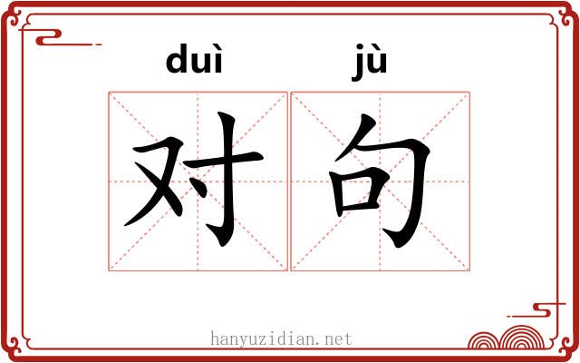 对句 对句