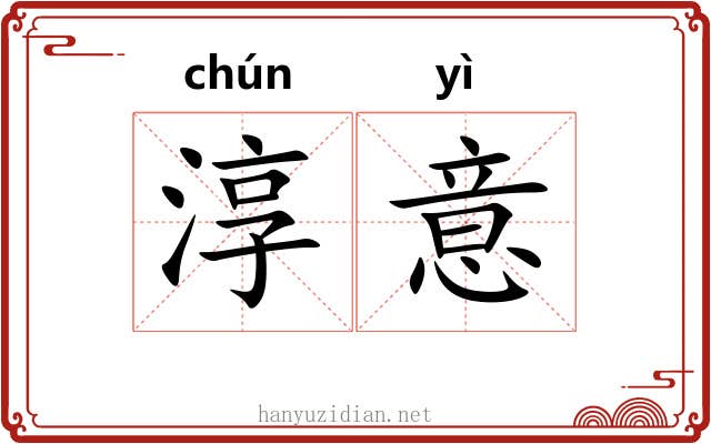 淳意