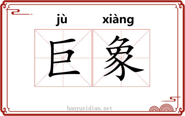 巨象 巨象