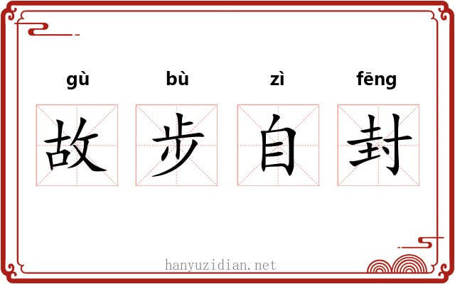 故步自封 故步自封