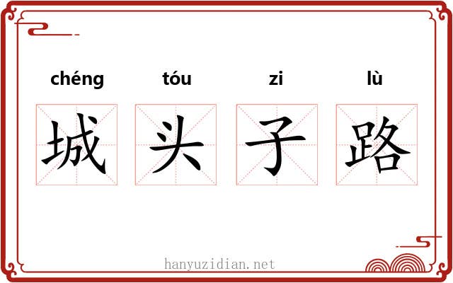 城头子路