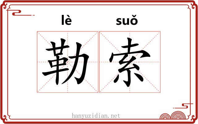 勒索