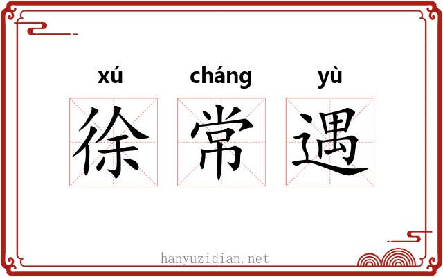 徐常遇