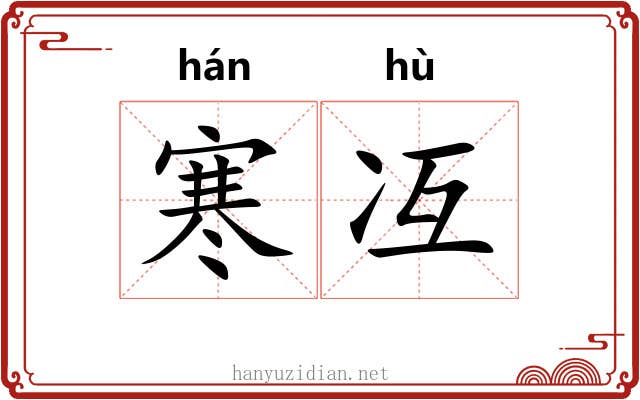 寒冱