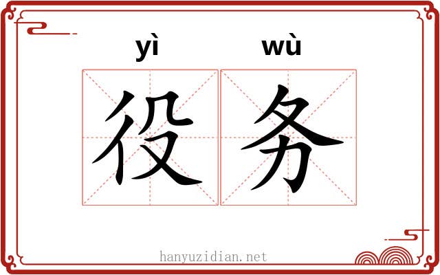 役务